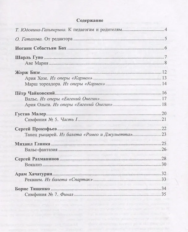 Книга Большая музыка — маленькому музыканту. Легкие перелож. для ф-но. Альбом 7 (5–7 годы обучения). Под р (Татьяна Юдовина-Гальперина) — 2