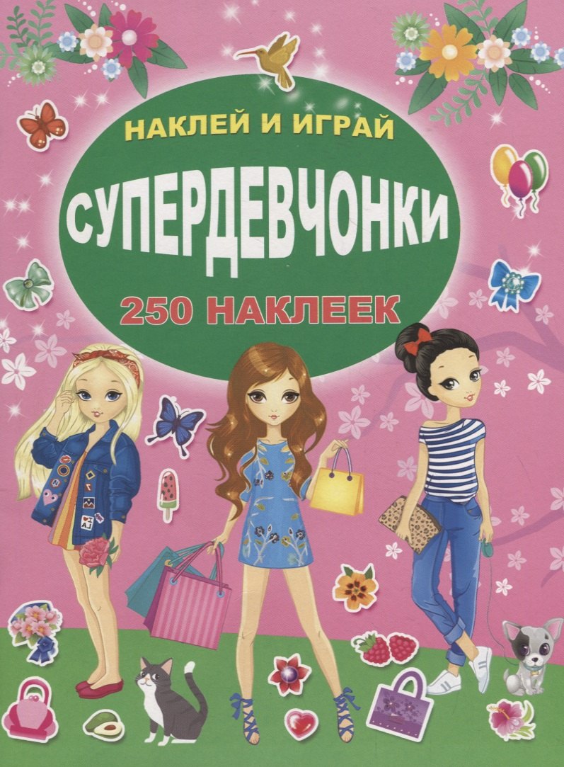 

СУПЕРдевчонки