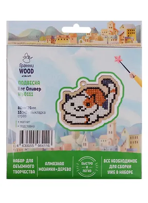 Набор для объемного творчества "Гранни Wood" Алмазная мозаика Подвеска Кот Оливер (Wp0111) (86х76) (упаковка) 2754563