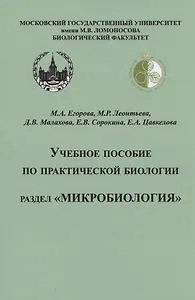 Учебное пособие по практической биологии. Раздел "Микробиология"
