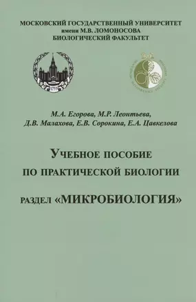 Учебное пособие по практической биологии. Раздел "Микробиология" — 2955560 — 1