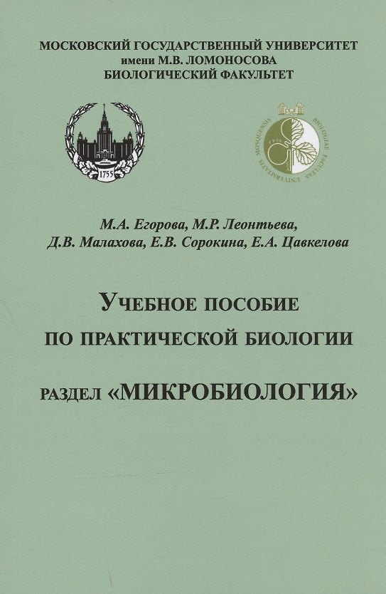 Книга Учебное пособие по практической биологии. Раздел "Микробиология" (Дина Малахова, Мария Леонтьева, Мария Егорова) — 1