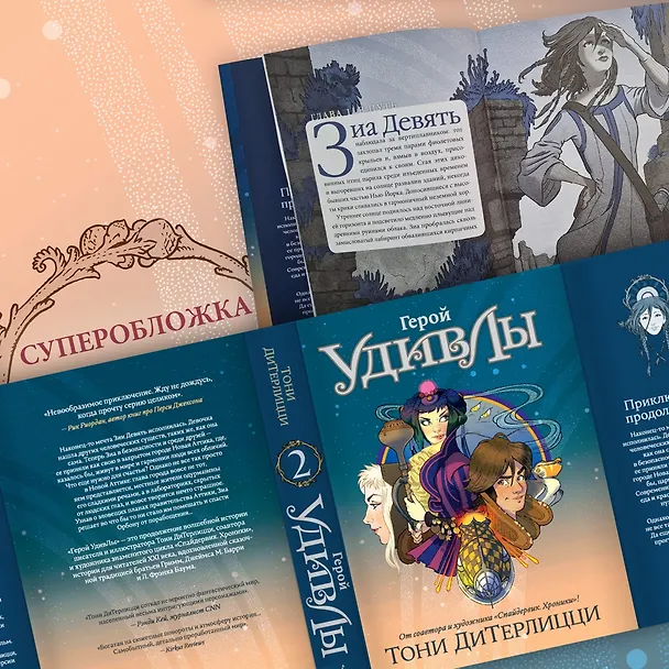 Книга Герой УдивЛы (Тони ДиТерлицци) — 7