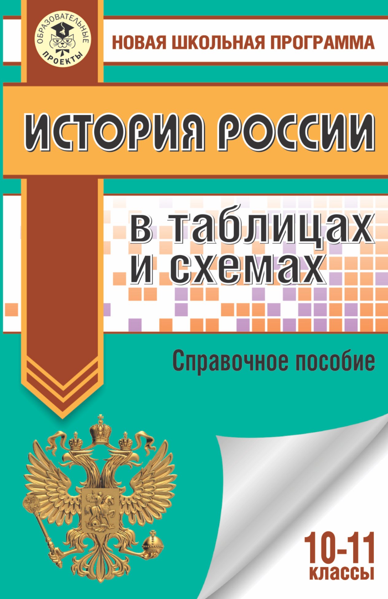 

История России в таблицах и схемах. 10-11 классы: справочные материалы