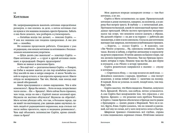 Книга Вегетация (Алексей Иванов) — 18