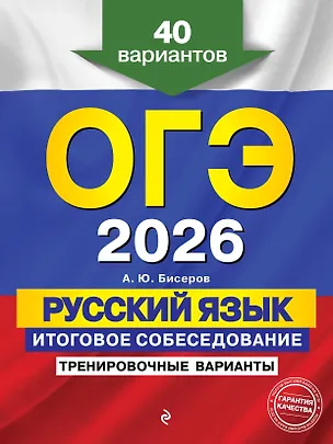 Книга ОГЭ-2026. Русский язык. Итоговое собеседование. Тренировочные варианты. 40 вариантов (Александр Бисеров)