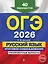 ОГЭ-2026. Русский язык. Итоговое собеседование. Тренировочные варианты. 40 вариантов — 3105243 — 1