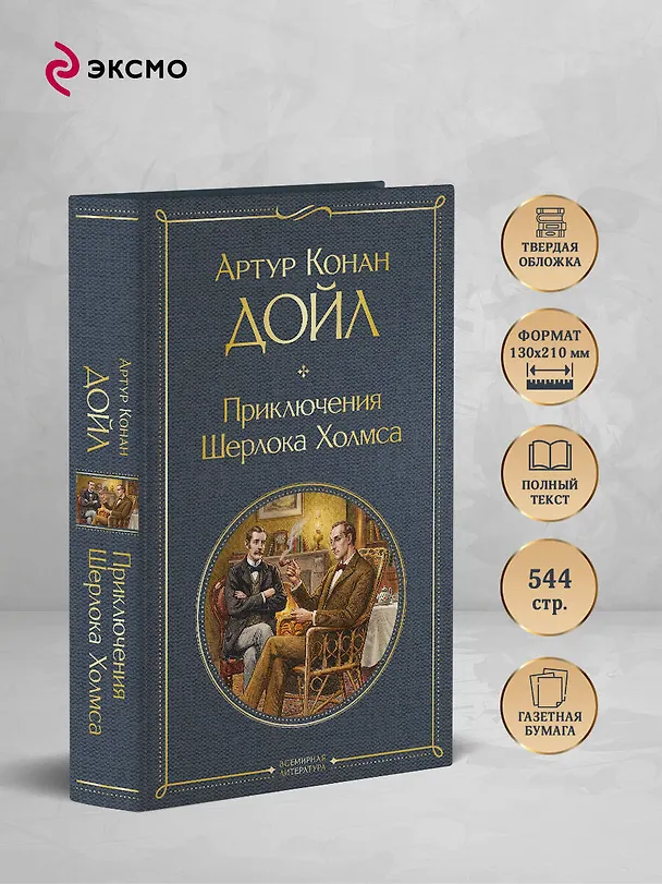 Книга Приключения Шерлока Холмса (Артур Конан Дойл) — 6