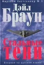 Книга Стальные тени (Дэйл Браун)