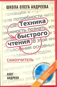 Техника быстрого чтения: самоучитель по программе Школы Олега Андреева / 10-е изд. стер+DVD.