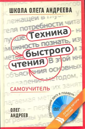 Техника быстрого чтения: самоучитель по программе Школы Олега Андреева / 10-е изд. стер+DVD. — 2260601 — 1