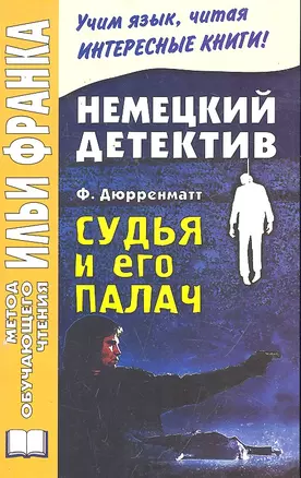 Немецкий детектив. Ф. Дюрренматт. Судья и его палач = Friedrich Durrenmatt: Der Richter und sein Henker — 2297075 — 1