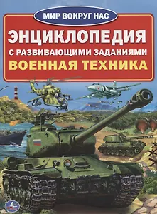 Военная техника (энциклопедия а4)