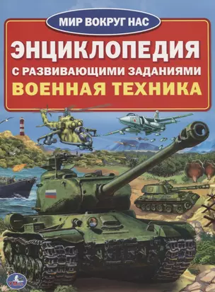 Военная техника (энциклопедия а4) — 2660570 — 1