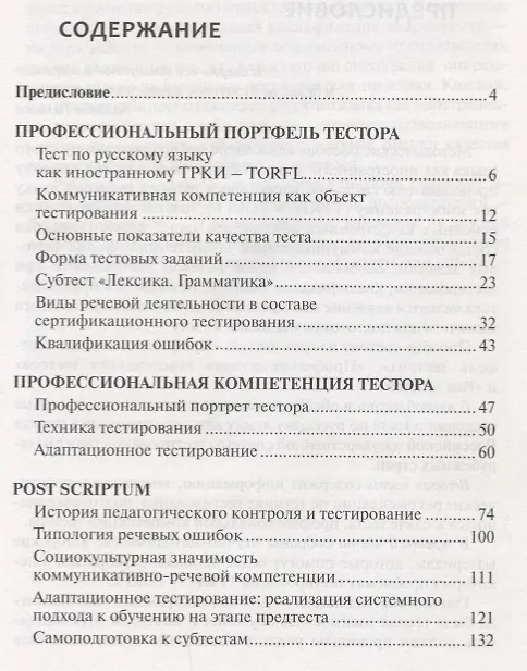 Книга Школа тестора. Лингводидактическое тестирование ТРКИ-TORFL (Ольга Лазарева) — 2