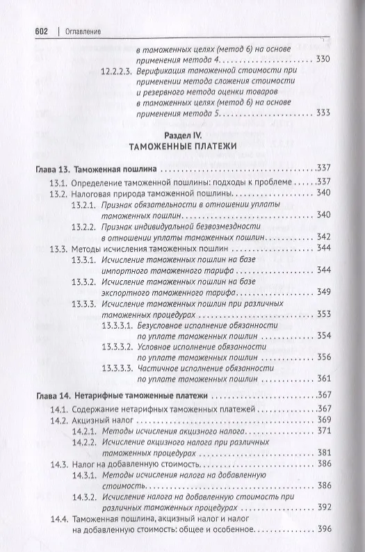 Книга Евразийский экономический союз. Единое таможенное регулирование. Монография (Геннадий Мокров) — 8