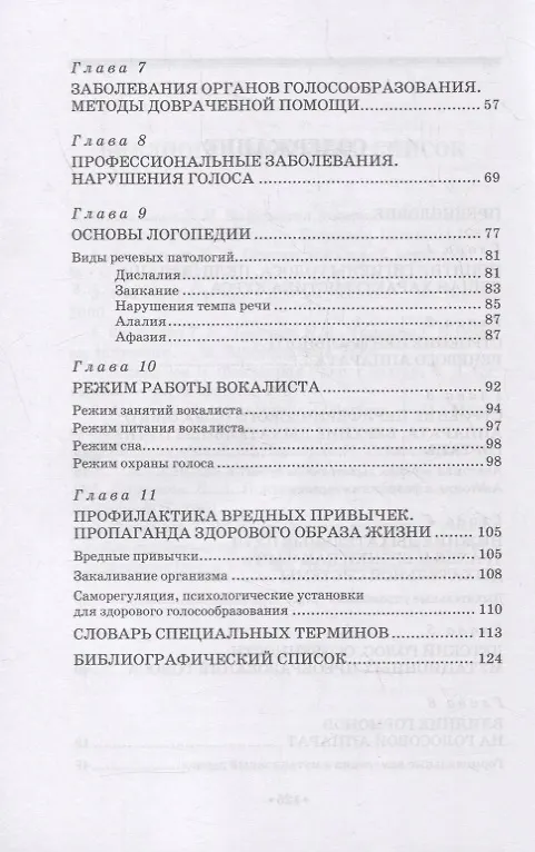 Книга Гигиена голоса для певцов (Ирина Бархатова) — 3
