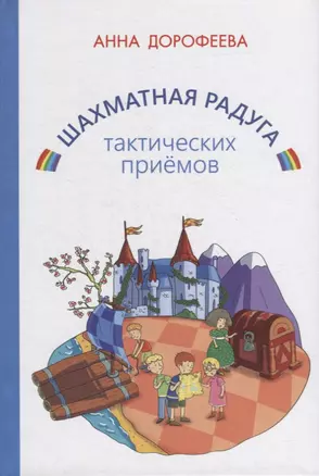 Шахматная радуга тактических приемов (сборник из 7 книг) — 2915745 — 1