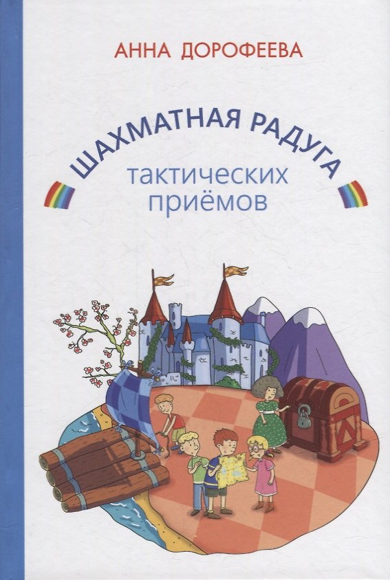 Книга Шахматная радуга тактических приемов (сборник из 7 книг) (Анна Дорофеева) — 1