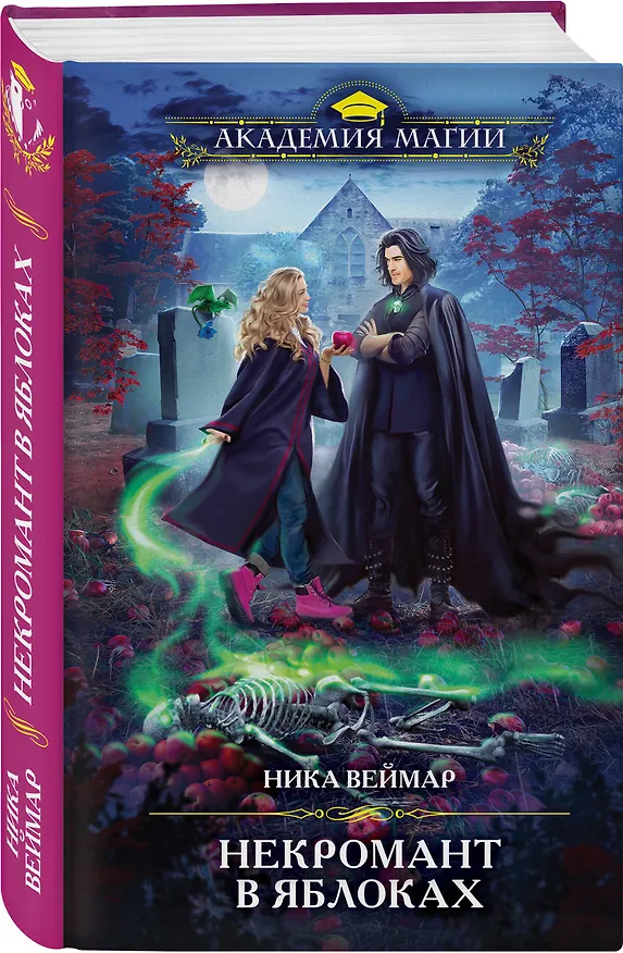 Книга Некромант в яблоках (Ника Веймар) — 4