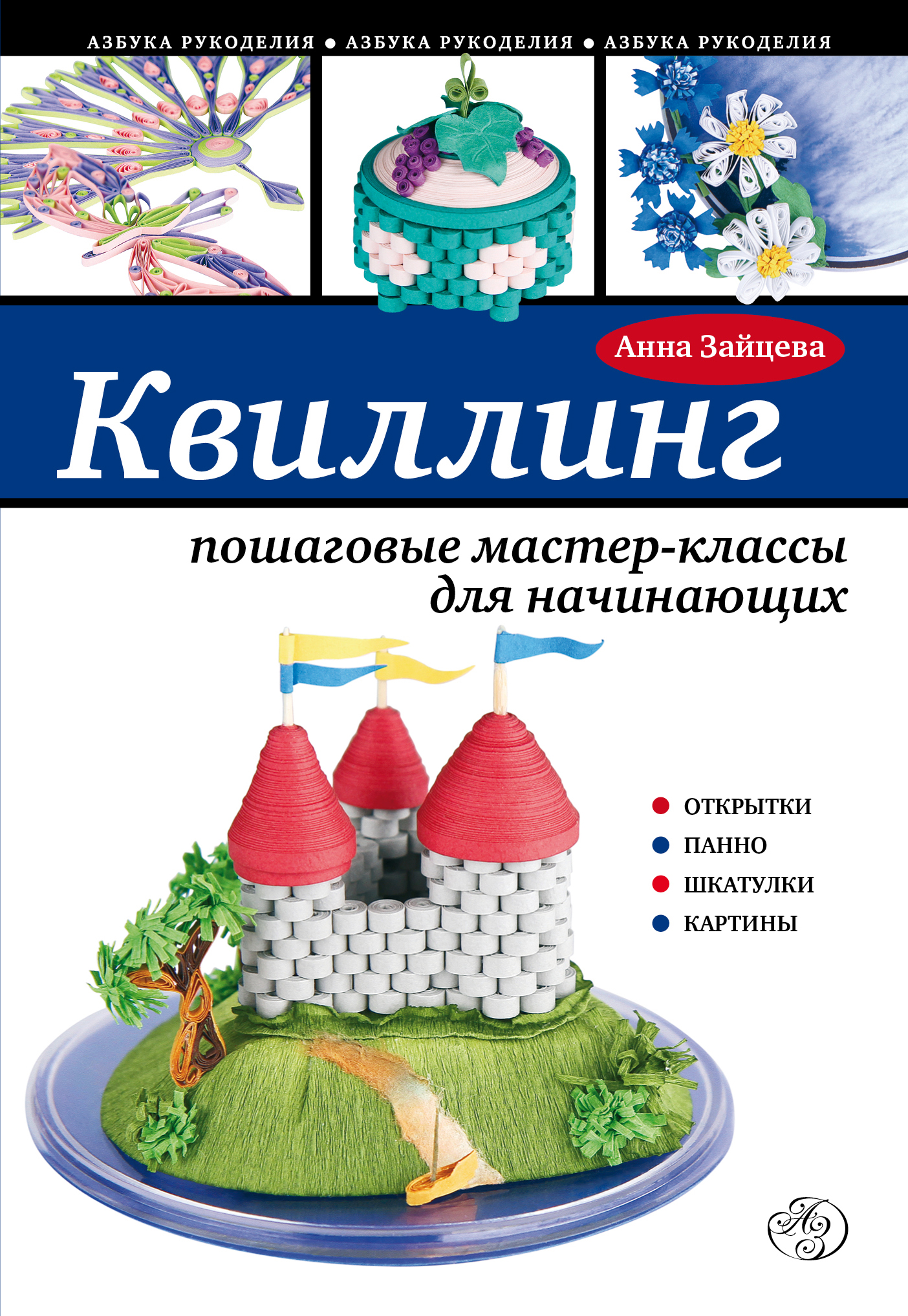 Обложка книги «Квиллинг: пошаговые мастер-классы для начинающих»