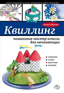 Квиллинг: пошаговые мастер-классы для начинающих