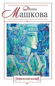 Парижский шлейф: роман