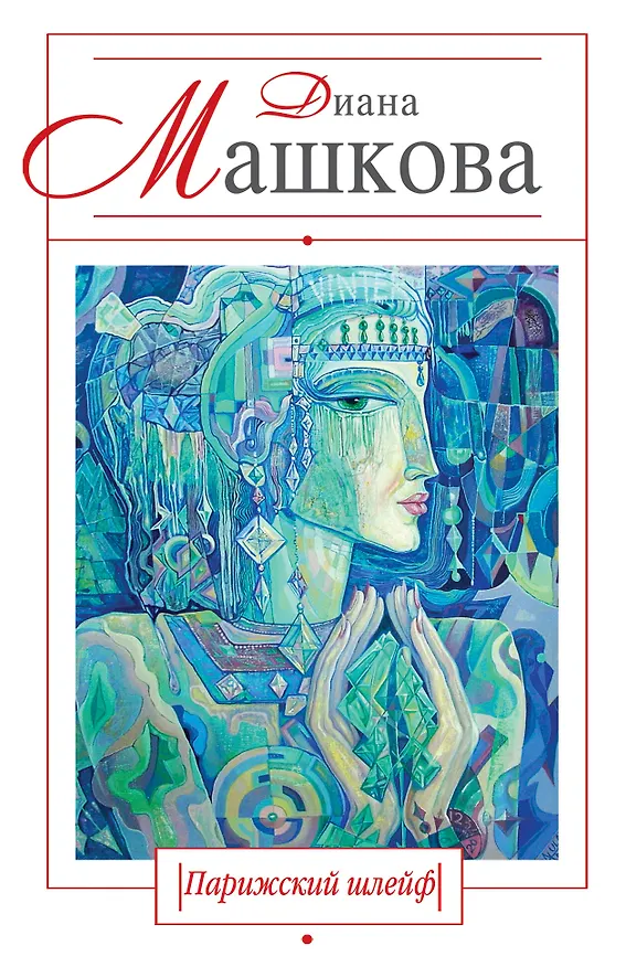 Книга Парижский шлейф: роман (Диана Машкова) — 1