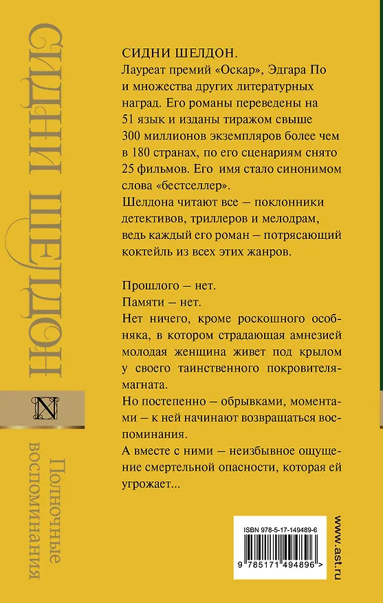 Книга Полночные воспоминания (Сидни Шелдон) — 2
