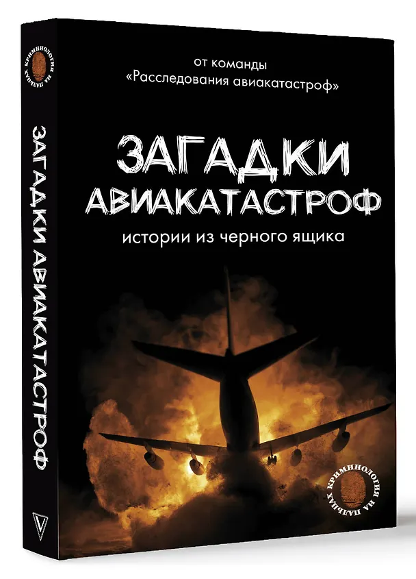 Книга Загадки авиакатастроф: истории из черного ящика (Дмитрий Сусанов, Антон Кайдалов) — 4