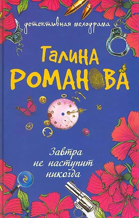 Книга Завтра не наступит никогда: роман (Галина Романова)