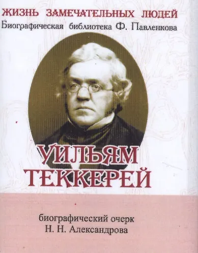 Книга Уильям Теккерей, Его жизнь и литературная деятельность (Н. Александров) — 1