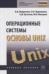 Операционные системы. Основы UNIX