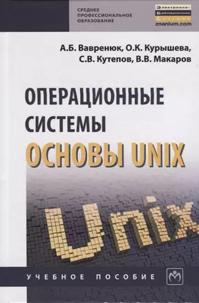 Операционные системы. Основы UNIX — 2647932 — 1