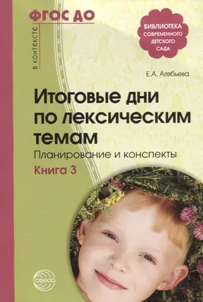 Итоговые дни по лексическим темам: Планирование и конспекты: Книга 3. 3-е издание, исправленное и дополненное — 2696535 — 1