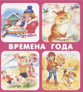 Времена года. Набор карточек