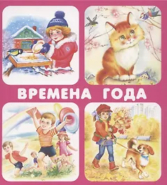 Времена года. Набор карточек