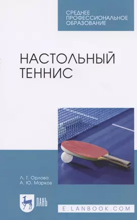 Настольный теннис. Учебное пособие для СПО — 2821899 — 1