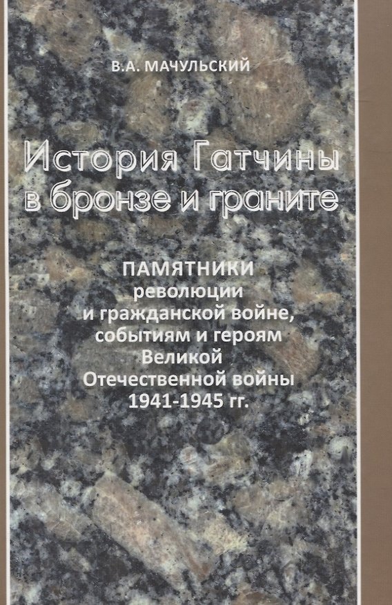 Книга История Гатчины в бронзе и граните (Валерий Мачульский) — 1