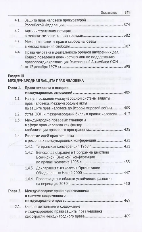 Книга Международная и внутригосударственная защита прав человека. Учебник () — 6