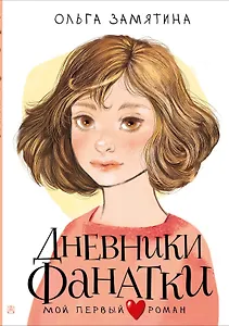 Дневники фанатки