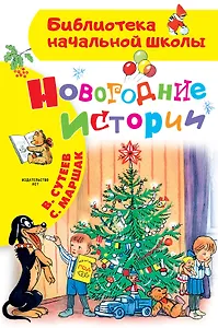 Новогодние истории. Рисунки В.Сутеева