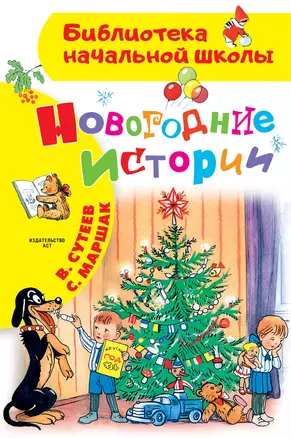 Новогодние истории. Рисунки В.Сутеева — 2813026 — 1