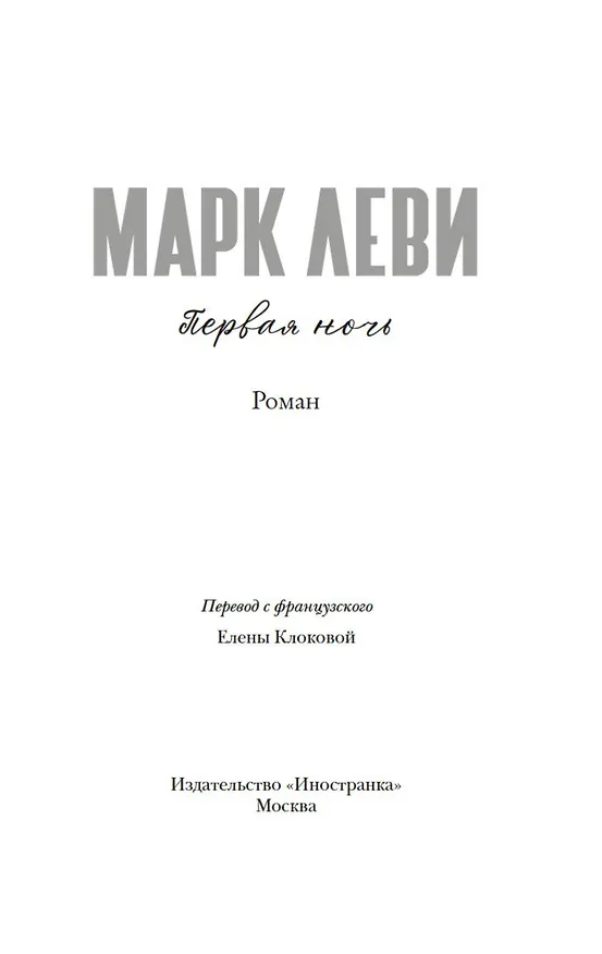 Книга Первая ночь (Марк Леви) — 6
