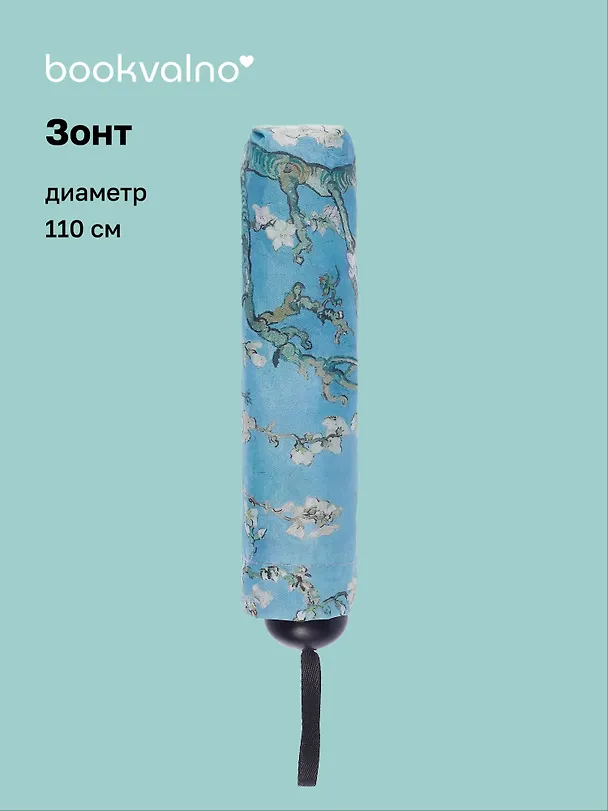 Зонт Винсент Ван Гог Ветка миндаля (диаметр 110см) (305г) (12-10573-202405-U6) 3046057 — 1