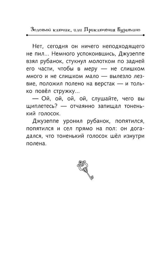 Книга Золотой ключик, или Приключения Буратино (Алексей Толстой) — 22