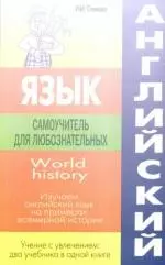 Английский язык: самоучитель для любознательных.World history. Изучаем английский язык на примерах всемирной истории — 2182983 — 1