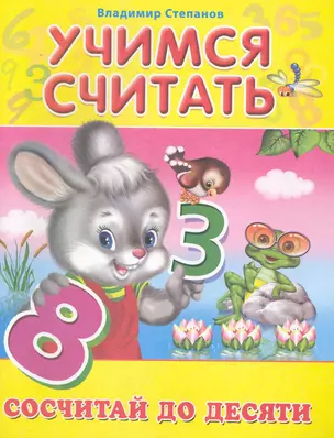 Учимся считать. Сосчитай до десяти / (мягк). Степанов В. (Омега) — 2230920 — 1