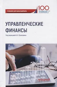 Управленческие финансы. Учебник для бакалавриата