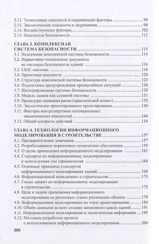 Книга Экологическая безопасность в строительстве: информационное моделирование при проектировании (Наталья Керро) — 3